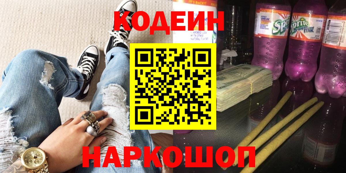 Усинск  Codein напиток Lean (лин)  Вход с VPN 